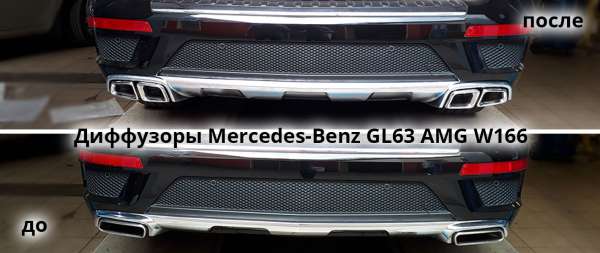 Замена диффузоров на Mercedes-Benz GL63 AMG W166