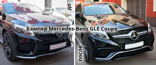 Замена бампера на Mercedes-Benz GLE Coupe