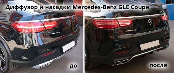 Замена диффузора и насадок на выхлоп Mercedes-Benz GLE Coupe