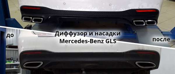 Замена диффузора и насадок на Mercedes-Benz GLS